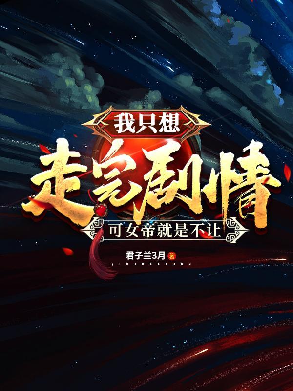 我只想走完剧情,可女帝就是不让