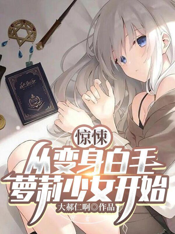 惊悚:从变身白毛萝莉少女开始