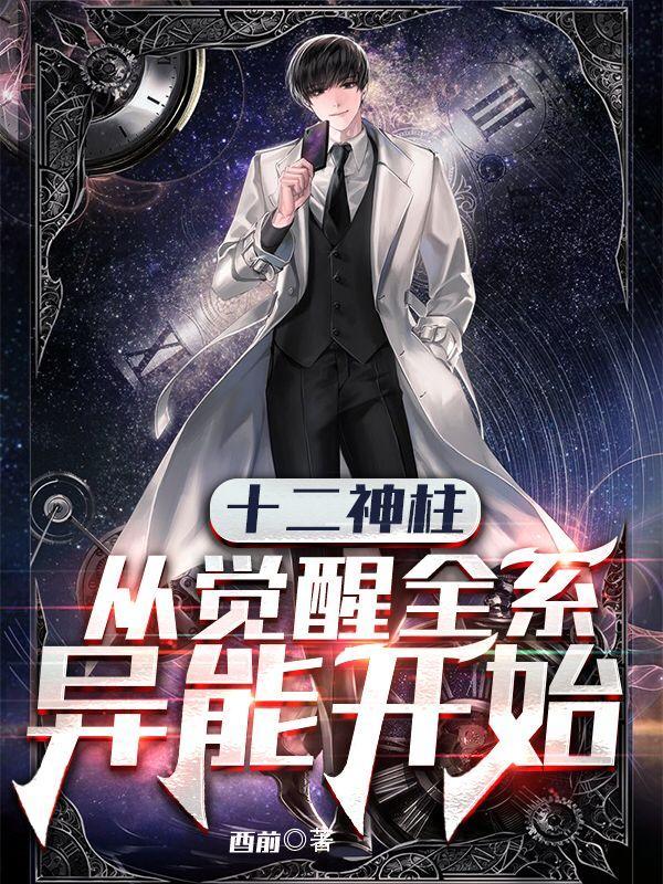 十二神柱:从觉醒异能开始