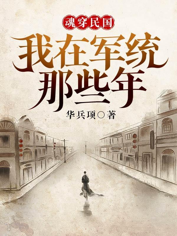 魂穿民国:我在军统那些年
