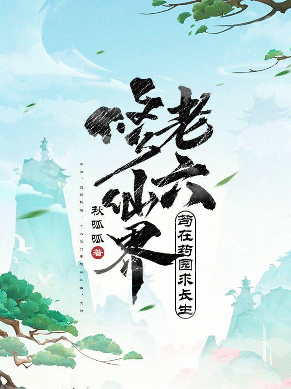 修仙界老六,苟在药园求长生