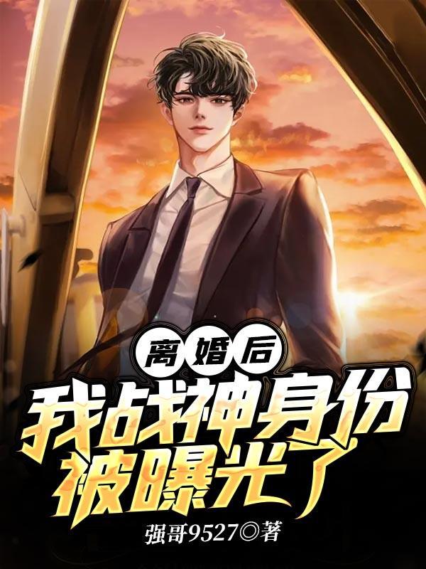 离婚后,我战神身份被曝光了