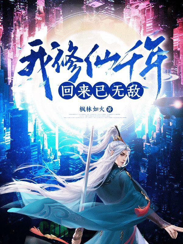 我修仙千年,回来已无敌!