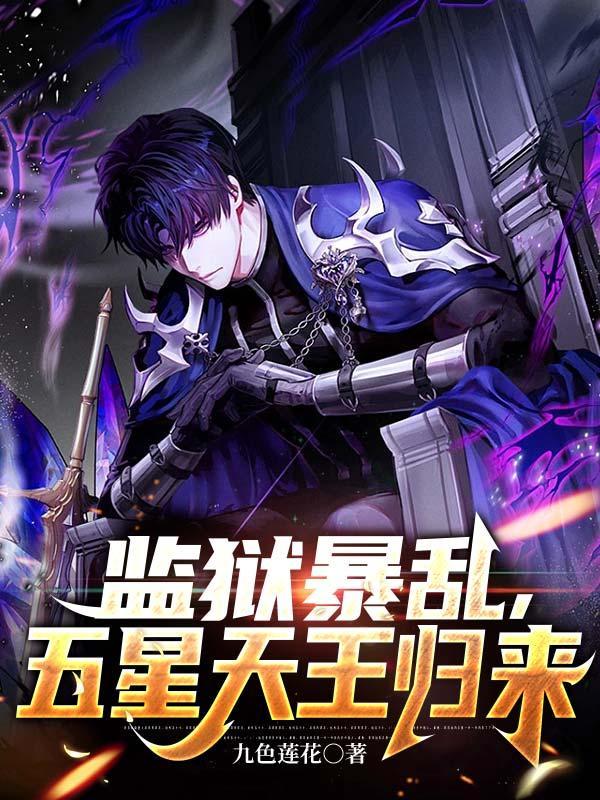 监狱暴乱,五星天王归来