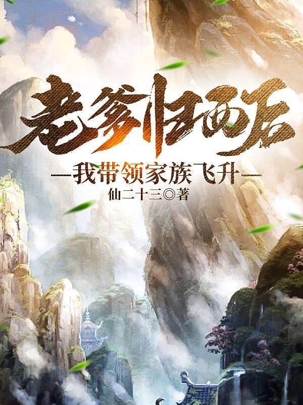 老爹归西后,我带领家族飞升