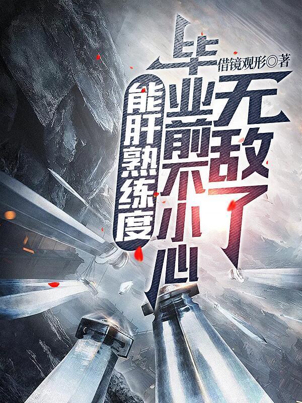 能肝熟练度,毕业前不小心无敌了