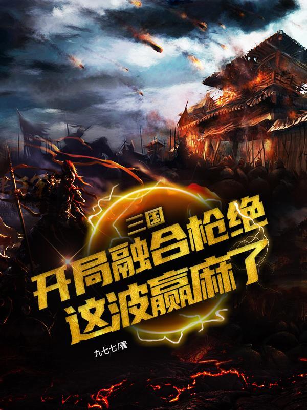 三国:开局融合枪绝,这波赢麻了