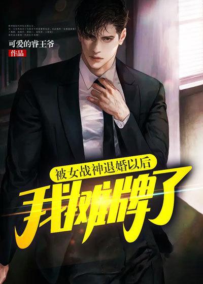被女战神退婚以后,我摊牌了