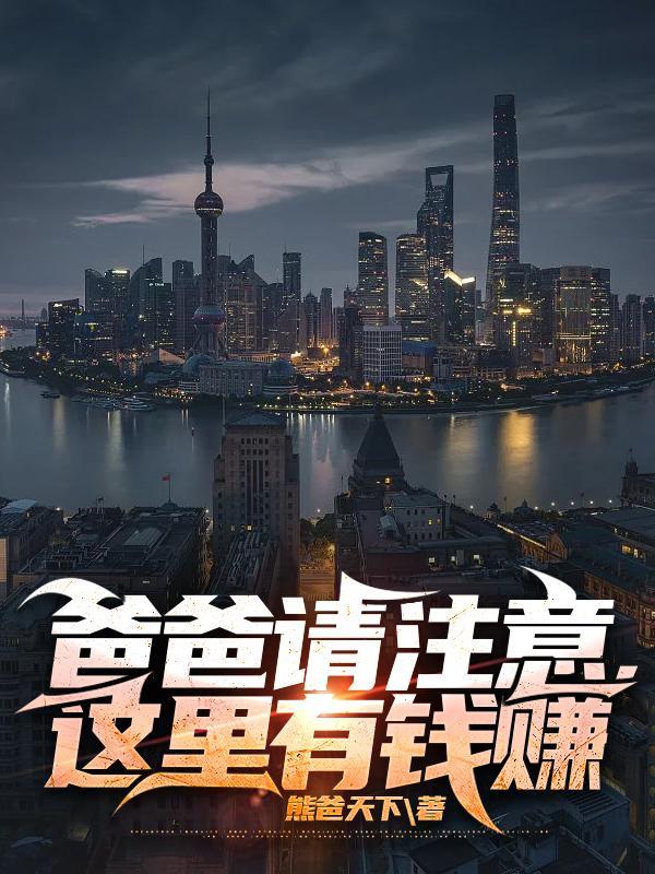 爸爸请注意,这里有钱赚