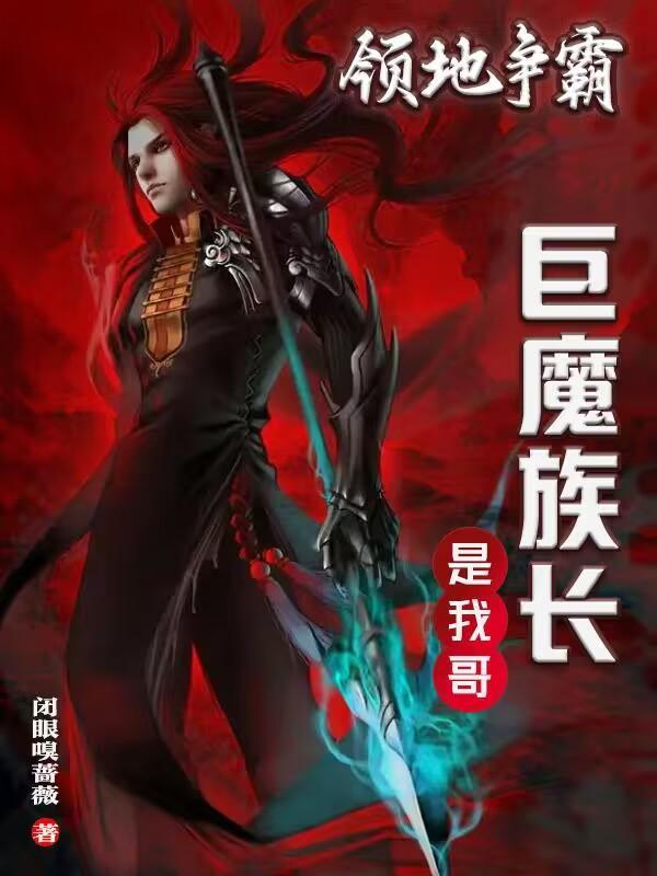 领地争霸:巨魔族长是我哥