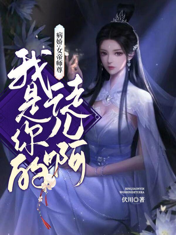 病娇:女帝师尊,我是你的徒儿啊