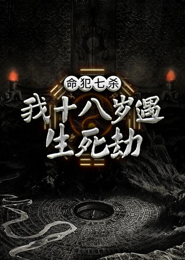 命犯七杀,我十八岁遇生死劫