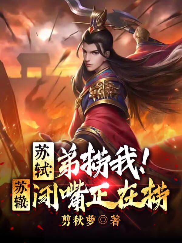 苏轼:弟捞我!苏辙:闭嘴正在捞