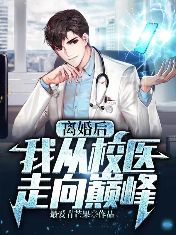 离婚后,我从校医走向巅峰