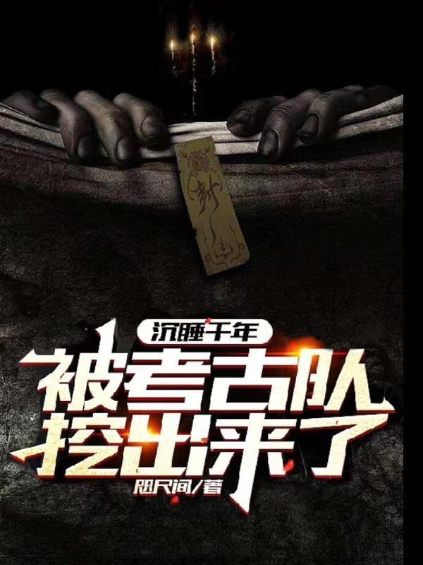 沉睡千年:被考古队挖出来了!