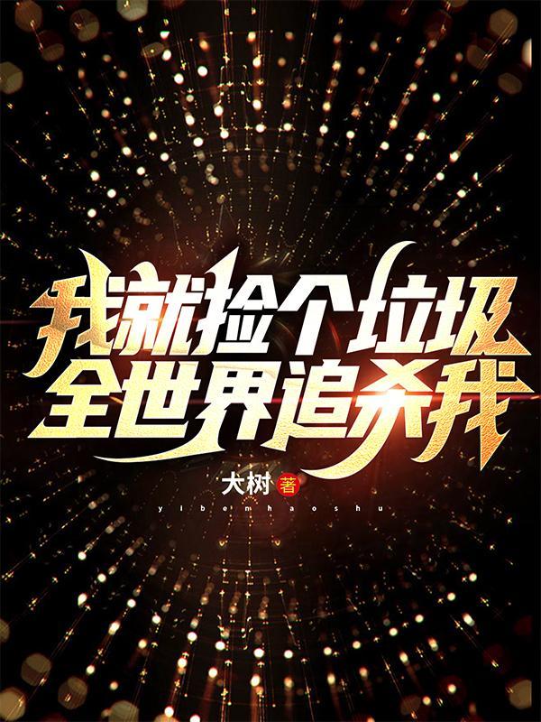 我就捡个垃圾,全世界追杀我?