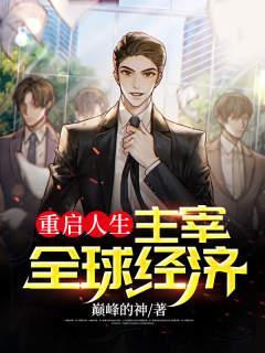 重启人生,主宰全球经济