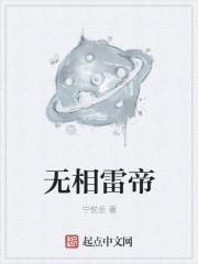 无相雷帝(无相进化)