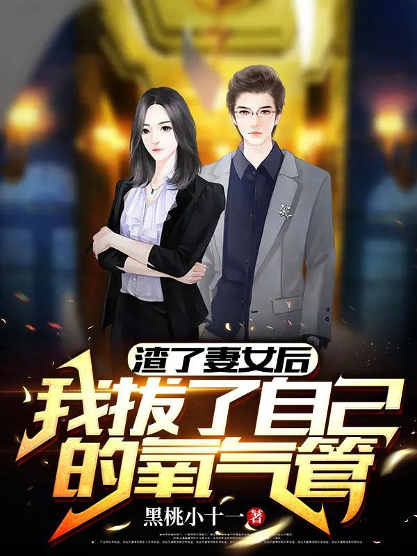 渣了妻女后,我拔了自己的氧气管