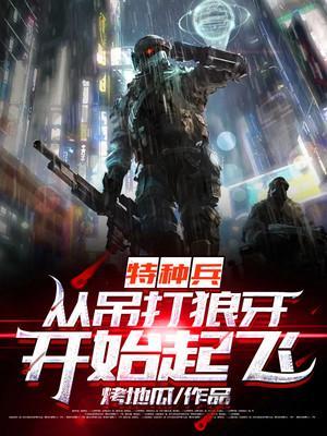 特种兵:从吊打狼牙开始起飞