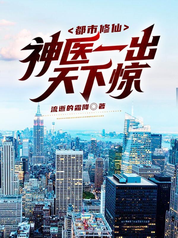 都市修仙,神医一出天下惊!