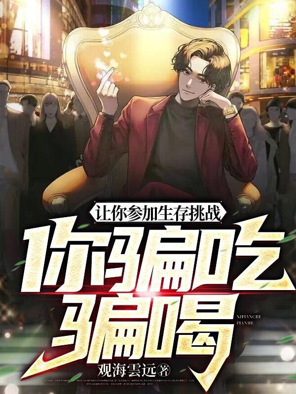 让你参加生存挑战,你骗吃骗喝?
