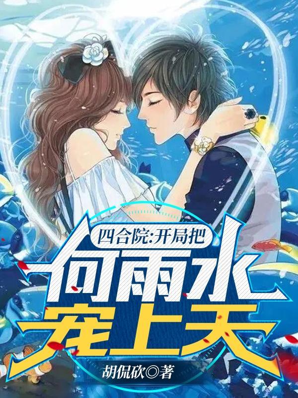 四合院:开局把何雨水宠上天