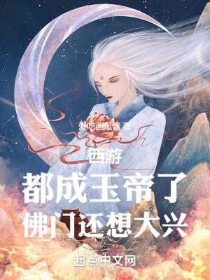 西游:都成玉帝了,佛门还想大兴