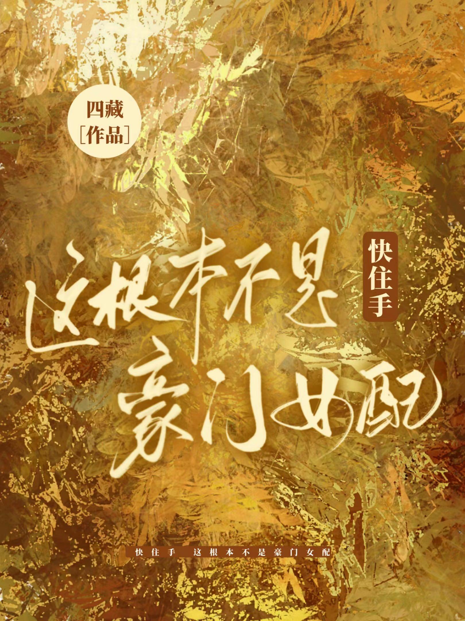 快住手,这根本不是豪门女配!