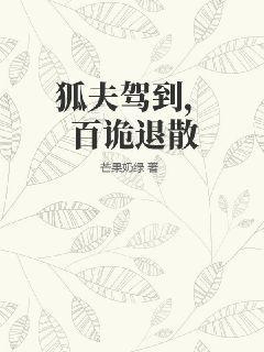 狐夫驾到,百诡退散