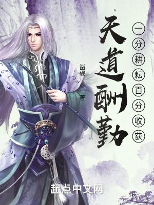 天道酬勤:一分耕耘百分收获