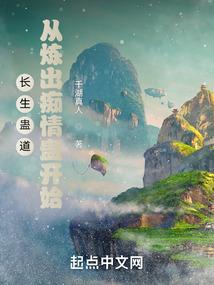 长生蛊道:从炼出痴情蛊开始