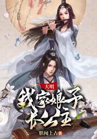 大明:我家娘子长公主