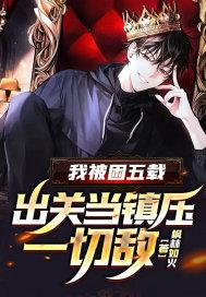 我被困五载,出关当镇压一切敌!