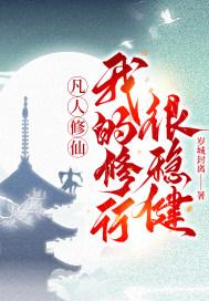 凡人修仙,我的修行很稳健!