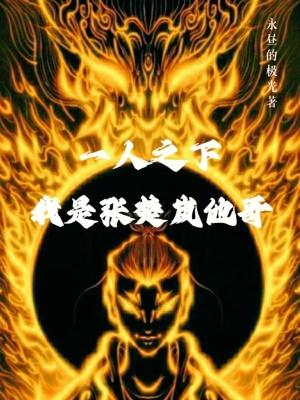 一人之下,我是张楚岚他哥