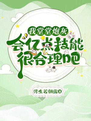 我堂堂炮灰,会亿点技能很合理吧