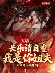 大唐:长乐请自重,我是你姐夫