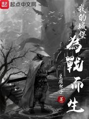 我的城堡,为战而生