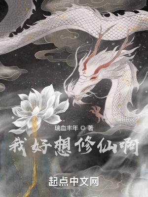 我好想修仙啊!