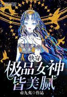 快穿:极品女神皆美腻!