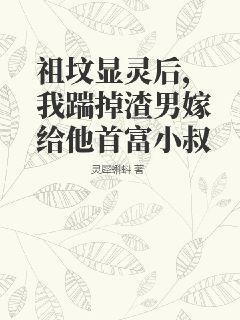 祖坟显灵后,我踹掉渣男嫁给他首富小叔