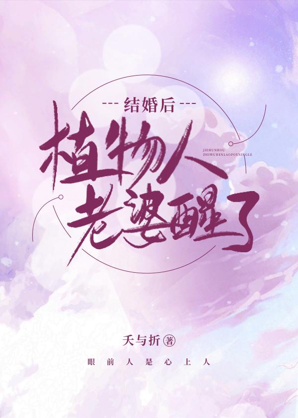 结婚后,植物人老婆醒了