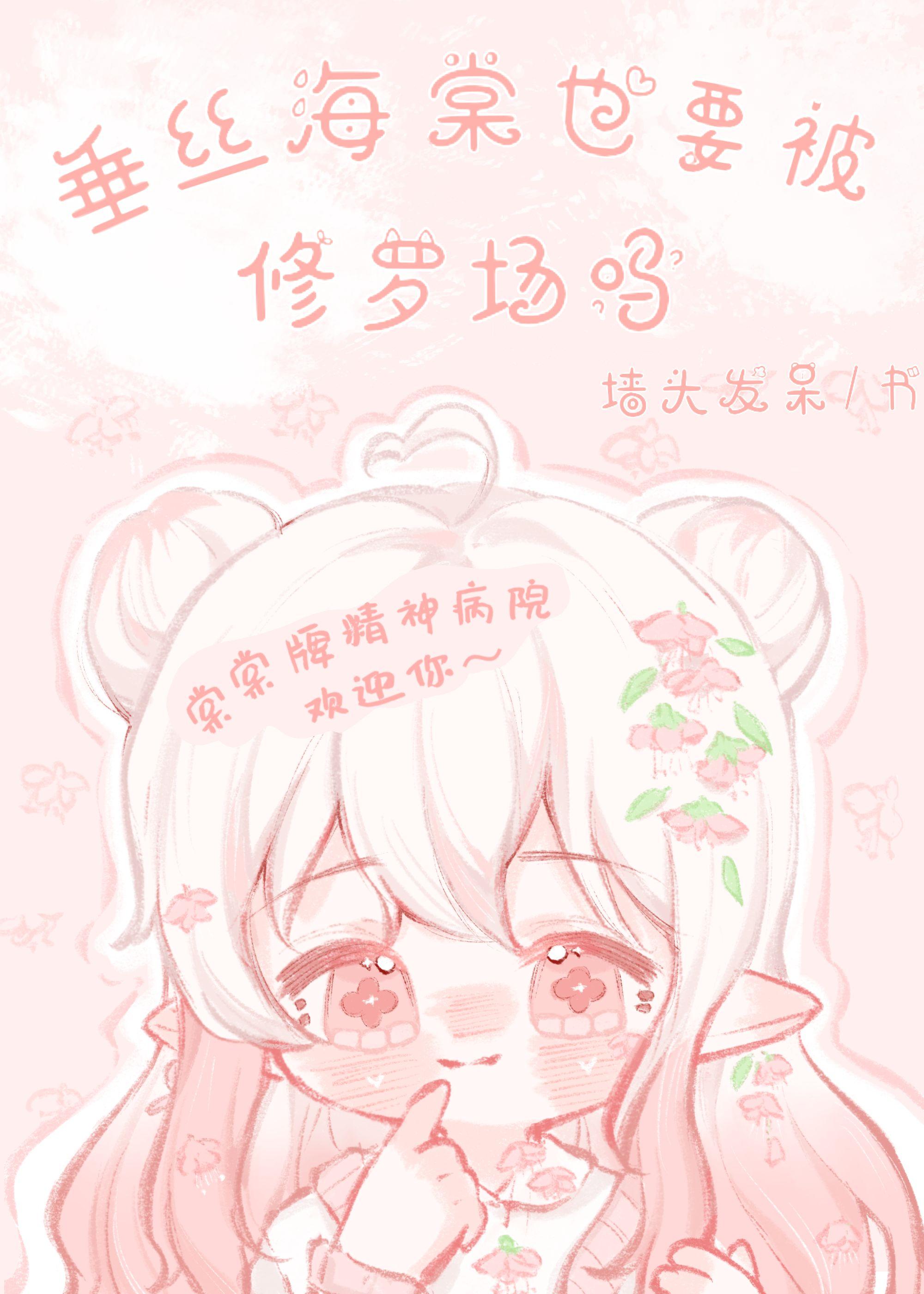 垂丝海棠也要被修罗场吗?