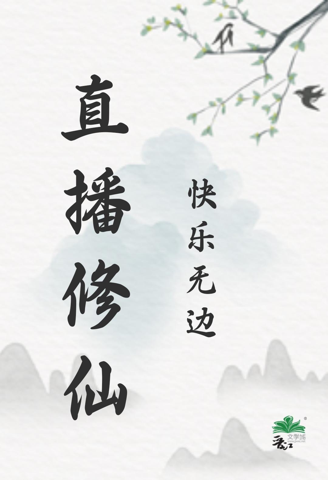 直播修仙,快乐无边