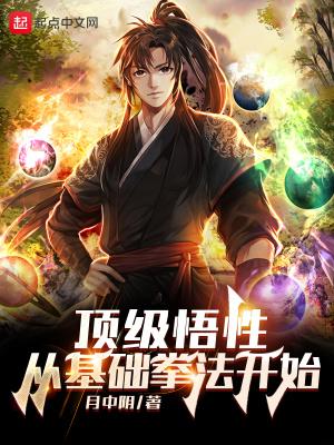 顶级悟性:从基础拳法开始