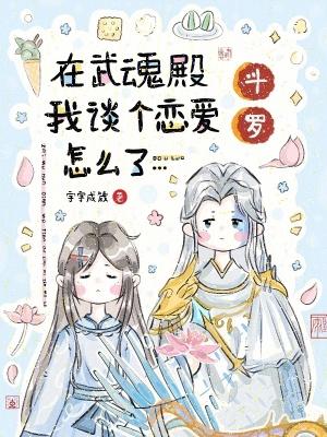 斗罗:在武魂殿我谈个恋爱怎么了
