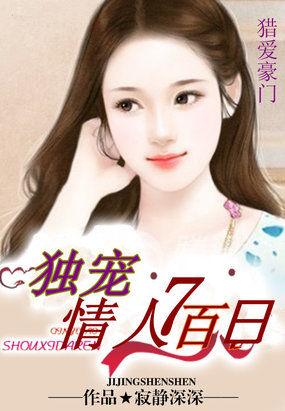 猎爱豪门:独宠情人七百日