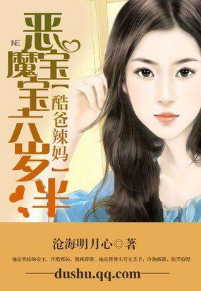 酷爸辣妈:恶魔宝宝六岁半