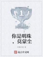 你是明珠,莫蒙尘